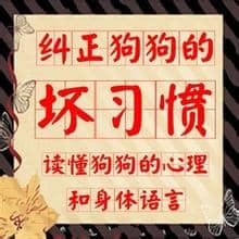 训狗 狗狗坏习惯纠正训练 训狗 狗狗坏习惯纠正训练
