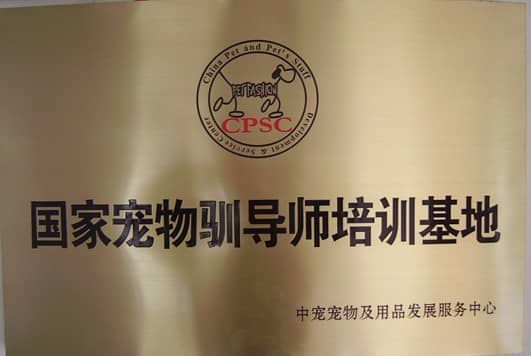 宠物训导师授权牌.JPG